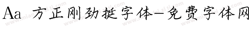 Aa 方正刚劲挺字体字体转换